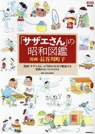 「サザエさん」の昭和図鑑／長谷川町子／AERA編集部【1000円以上送料無料】