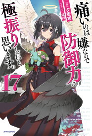 痛いのは嫌なので防御力に極振りしたいと思います。 17／夕蜜柑【1000円以上送料無料】