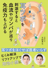 耳ツボを刺激すると血流やリンパが巡り免疫力も上がる／吉越青生【1000円以上送料無料】