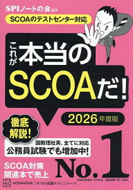 これが本当のSCOAだ! 2026年度版／SPIノートの会【1000円以上送料無料】