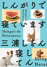 【送料無料】しんがりで寝ています／三浦しをん