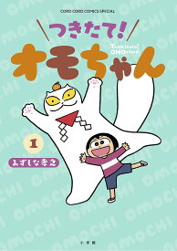 つきたて!オモちゃん 1／みずしな孝之【1000円以上送料無料】
