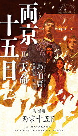 【送料無料】両京十五日 2／馬伯庸／齊藤正高／泊功