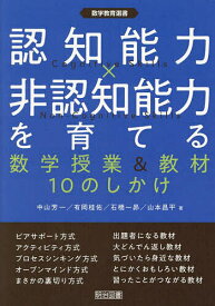 【送料無料】認知能力×非認知能力を育てる 数学授業&教材10のしかけ／中山芳一／有岡桂佑／石橋一昴