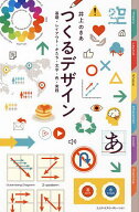 【送料無料】つくるデザイン 基礎・レイアウト・かたち・文字・色・実践／井上のきあ
