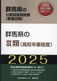 ’25 群馬県のIII類(高校卒業程度)【1000円以上送料無料】