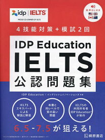 【送料無料】IDP Education IELTS公認問題集 4技能対策+模試2回／IDPEducation／イングリッシュイノベーションズ