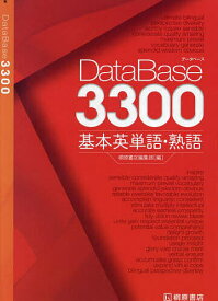 【送料無料】DataBase3300基本英単語・熟語