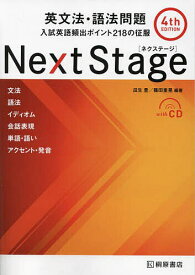 Next Stage(ネクステージ)英文法・語法問題 入試英語頻出ポイント218の征服／瓜生豊／篠田重晃【1000円以上送料無料】