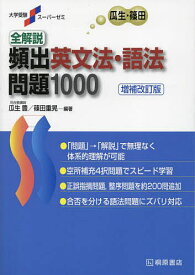 全解説頻出英文法・語法問題1000／瓜生豊／篠田重晃【1000円以上送料無料】