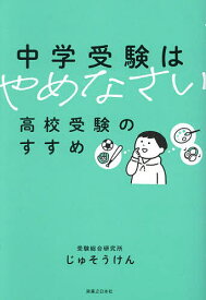 【送料無料】中学受験はやめなさい 高校受験のすすめ／じゅそうけん