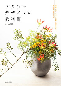 フラワーデザインの教科書 花束・アレンジメント・リース制作を完全マスター習得時間の目安付き／永塚慎一【1000円以上送料無料】