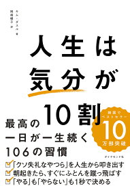 人生は気分が10割 最高の一日が一生続く106の習慣／キムダスル／岡崎暢子【1000円以上送料無料】