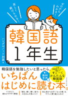 【送料無料】韓国語1年生 ゼロからわかる!楽しく続けられる!／ハングルノート加藤