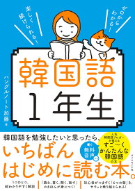 韓国語1年生 ゼロからわかる!楽しく続けられる!／ハングルノート加藤【1000円以上送料無料】