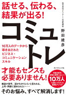 【送料無料】話せる、伝わる、結果が出る!コミュトレ 10万人のデータから導き出されたビジネス・コミュニ…