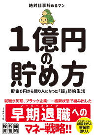 1億円の貯め方 貯金0円から億り人になった「超」節約生活／絶対仕事辞めるマン【1000円以上送料無料】