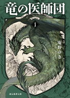 【送料無料】竜の医師団 1／庵野ゆき