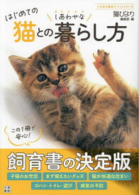 【送料無料】はじめての猫とのしあわせな暮らし方／猫びより編集部