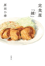 定食屋「雑」／原田ひ香【1000円以上送料無料】