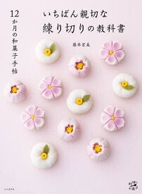 【送料無料】いちばん親切な練り切りの教科書 12か月の和菓子手帖／藤本宏美／レシピ