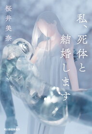 私、死体と結婚します／桜井美奈【1000円以上送料無料】