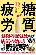 【送料無料】糖質疲労 「疲れやすさ」と「老化」の正体／山田悟