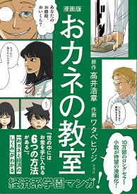 漫画版おカネの教室／高井浩章／ワタベヒツジ【1000円以上送料無料】