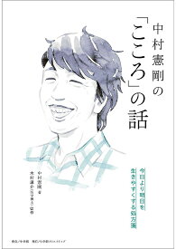 中村憲剛の「こころ」の話 今日より明日を生きやすくする処方箋／中村憲剛／木村謙介【1000円以上送料無料】