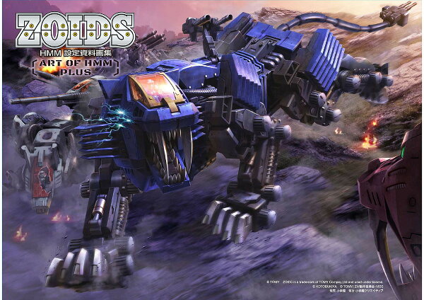 【送料無料】ZOIDS HMM設定資料画集 ART OF HMM PLUS／片平まさし／マーシーラビット