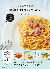 至福のおうちパスタ フライパンひとつで完成! くり返し作りたくなる／ファビオ／レシピ【1000円以上送料無料】