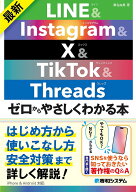 【送料無料】最新LINE & Instagram & X & TikTok & Threadsゼロからやさしくわかる本／桑名由美