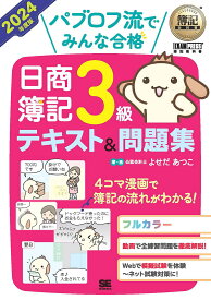 パブロフ流でみんな合格日商簿記3級テキスト&問題集 2024年度版／よせだあつこ【1000円以上送料無料】