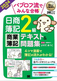 パブロフ流でみんな合格日商簿記2級商業簿記テキスト&問題集 2024年度版／よせだあつこ【1000円以上送料無料】