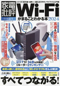 Wi‐Fiがまるごとわかる本 2024【1000円以上送料無料】