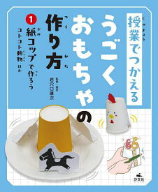 授業でつかえるうごくおもちゃの作り方 1／岩穴口康次【1000円以上送料無料】