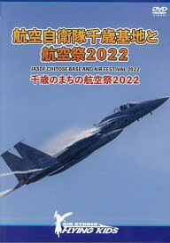 DVD航空自衛隊千歳基地と航空祭2022【1000円以上送料無料】