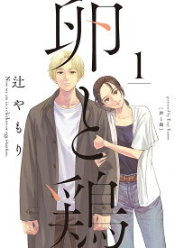 【送料無料】卵と鶏 1