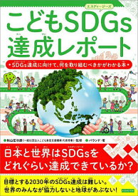 【送料無料】こどもSDGs達成レポート SDGs達成に向けて、何を取り組むべきかがわかる本／秋山宏次郎／バウンド