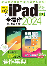 ’24 iPad全操作使いこなしガイド【1000円以上送料無料】