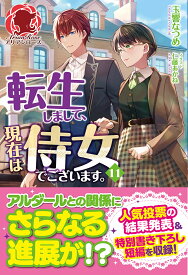 転生しまして、現在は侍女でございます。 11／玉響なつめ【1000円以上送料無料】