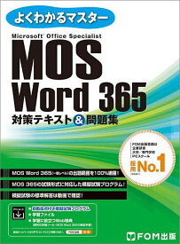 【送料無料】MOS Word 365対策テキスト&問題集 Microsoft Office Specialist