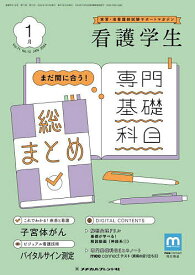 看護学生 2024年1月号【雑誌】【1000円以上送料無料】