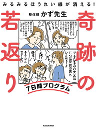 奇跡の若返り7日間プログラム みるみるほうれい線が消える!／かず先生【1000円以上送料無料】