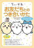 【送料無料】ちいかわお友だちとのつき合いかた／ナガノ／加藤裕美子