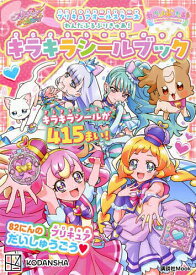 プリキュアオールスターズわんだふるぷりきゅあ!キラキラシールブック【1000円以上送料無料】