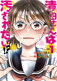 【送料無料】清田さんは汚されたい!? 1／古田朋大／おーうち