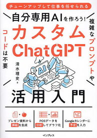 【送料無料】自分専用AIを作ろう!カスタムChatGPT活用入門／清水理史