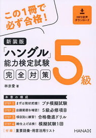 「ハングル」能力検定試験完全対策5級 新装版／林京愛【1000円以上送料無料】