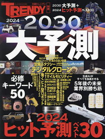 2024-2030大予測 2030大予測+2024ヒット予測ベスト30【1000円以上送料無料】
